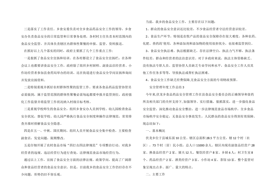 2024年安全管理年度工作总结_第3页