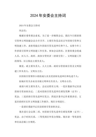 2024年安委会主持词