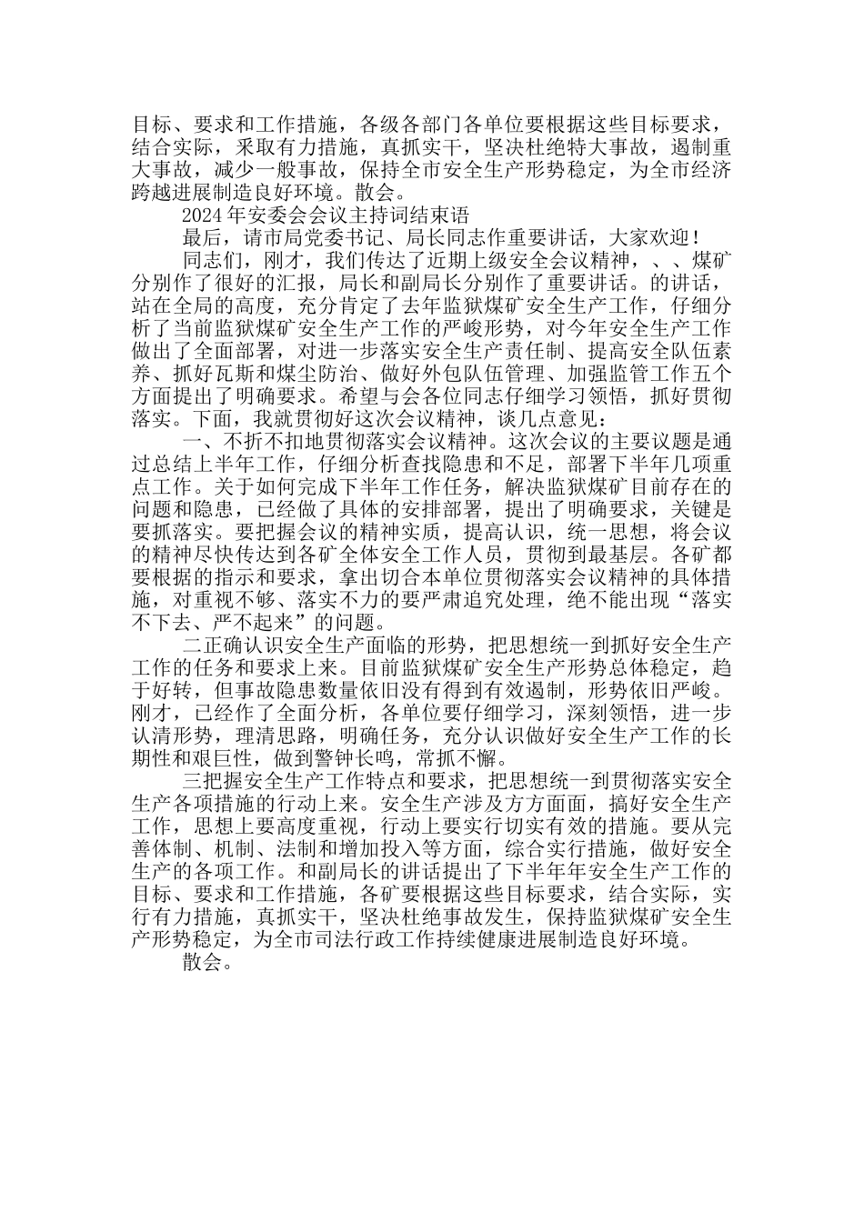 2024年安委会会议主持词结束语三篇_第2页