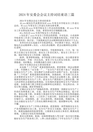2024年安委会会议主持词结束语三篇
