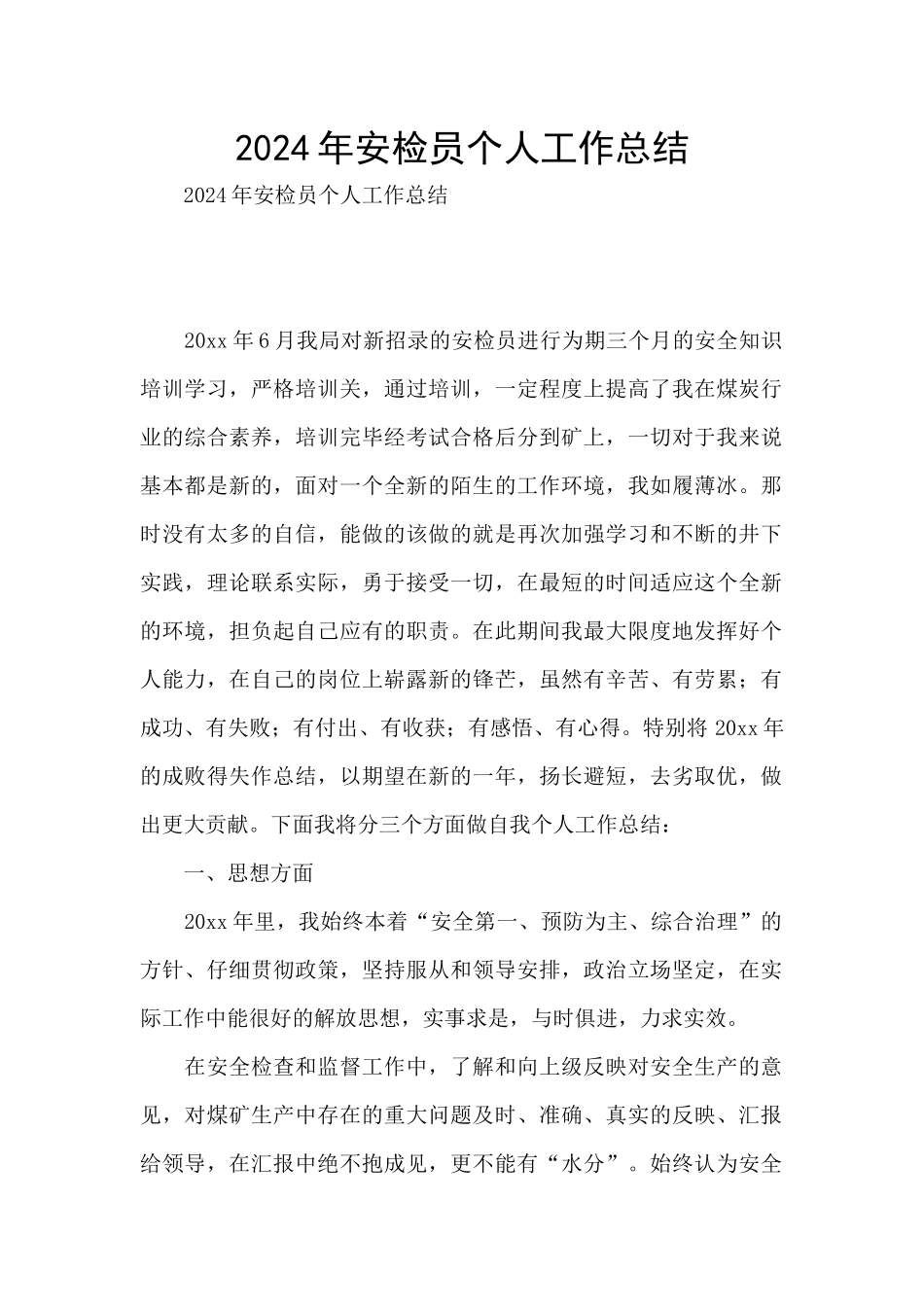2024年安检员个人工作总结_第1页