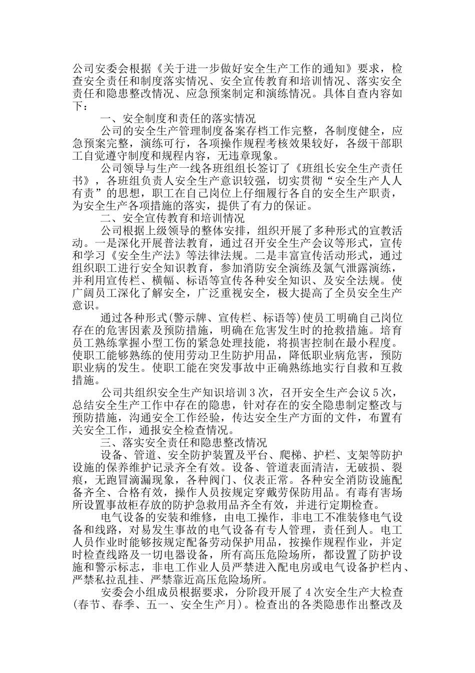 2024年安全生产自检自查报告范文5篇_第3页