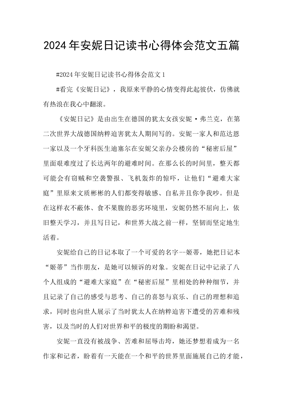 2024年安妮日记读书心得体会范文五篇_第1页