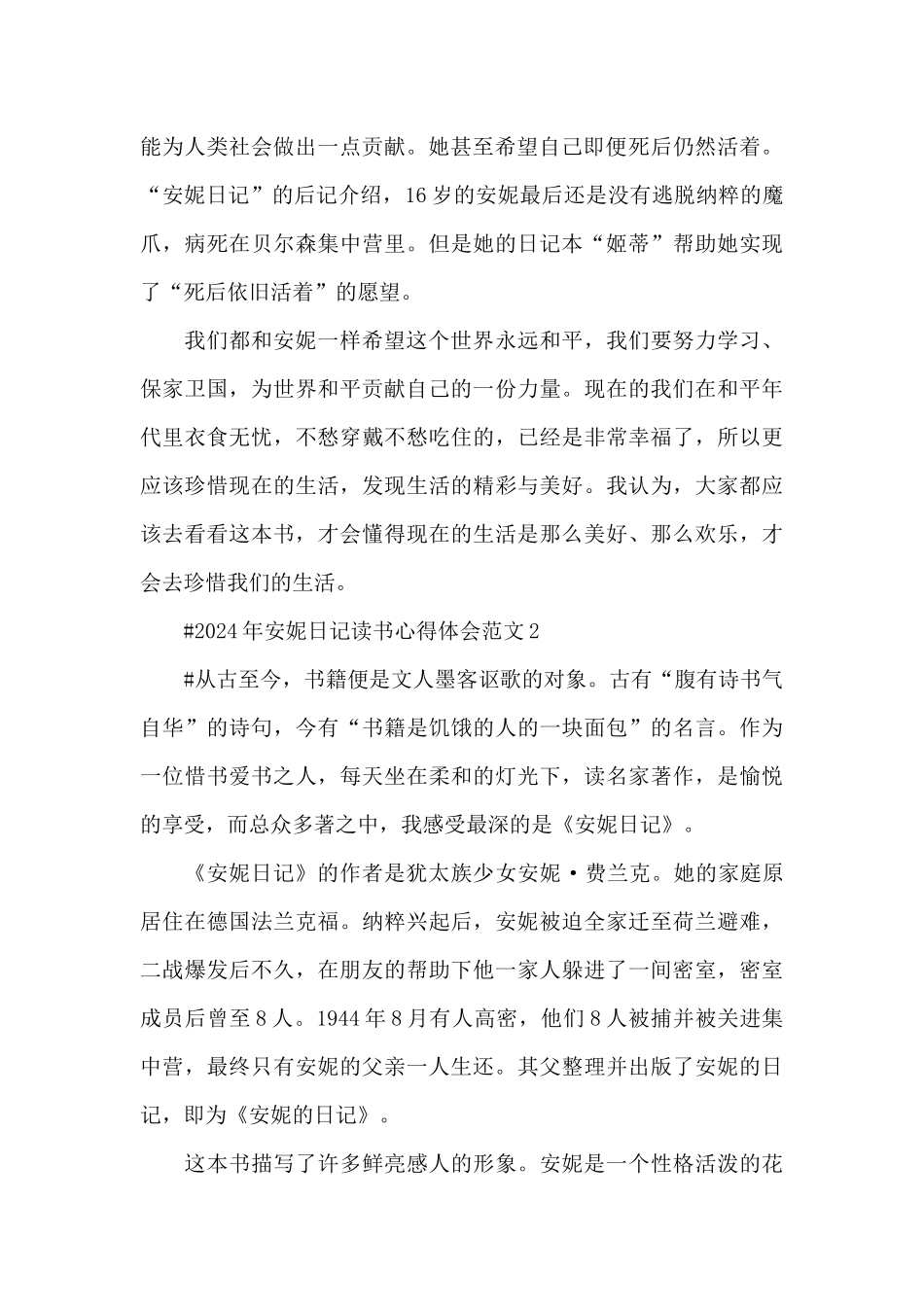 2024年安妮日记读书心得体会范文五篇_第2页