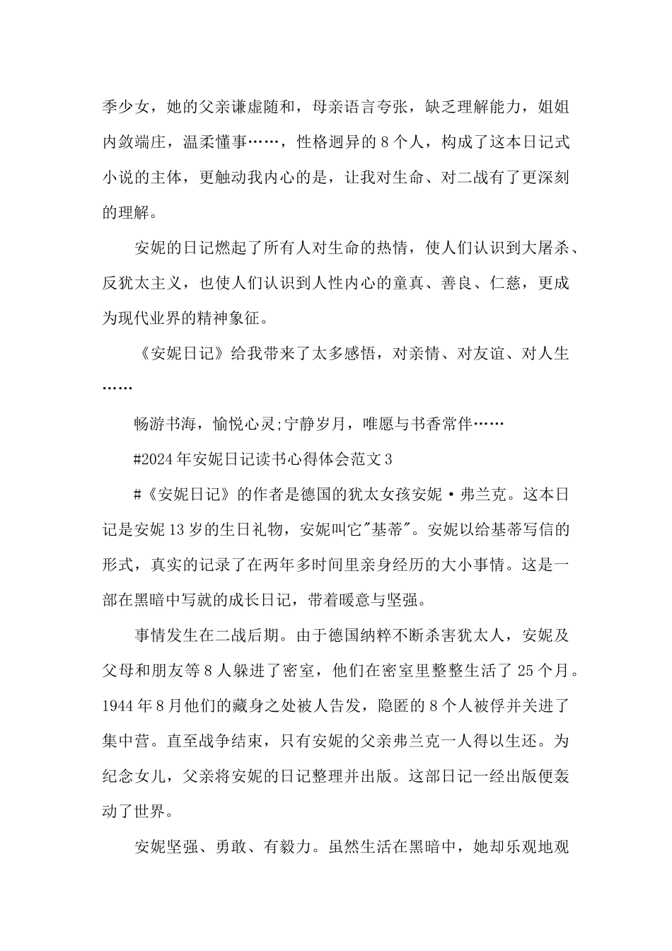 2024年安妮日记读书心得体会范文五篇_第3页