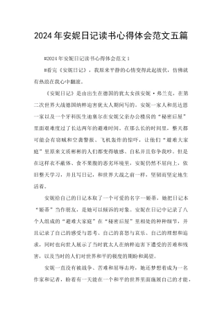 2024年安妮日记读书心得体会范文五篇