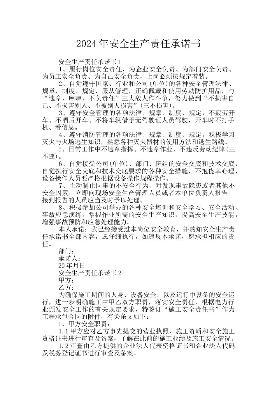 2024年安全生产责任承诺书_第1页