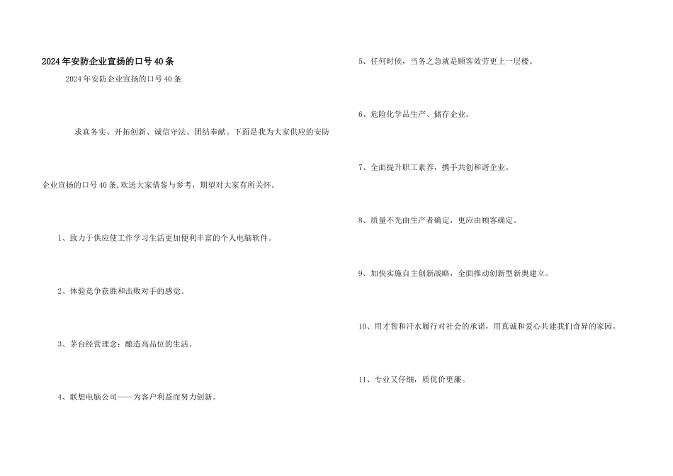 2024年安防企业宣传的口号40条_第1页