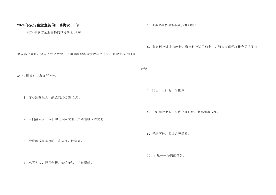 2024年安防企业宣传的口号摘录35句_第1页