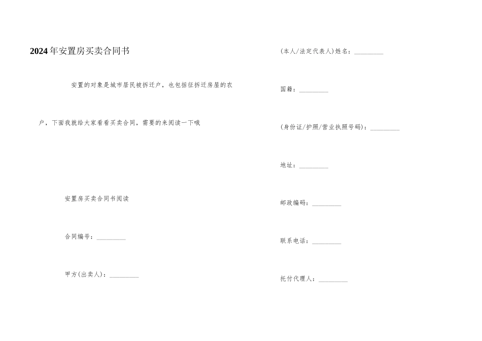 2024年安置房买卖合同书_第1页