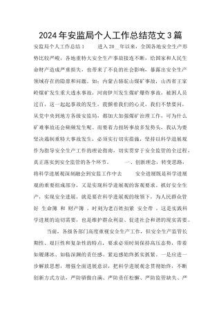 2024年安监局个人工作总结范文3篇