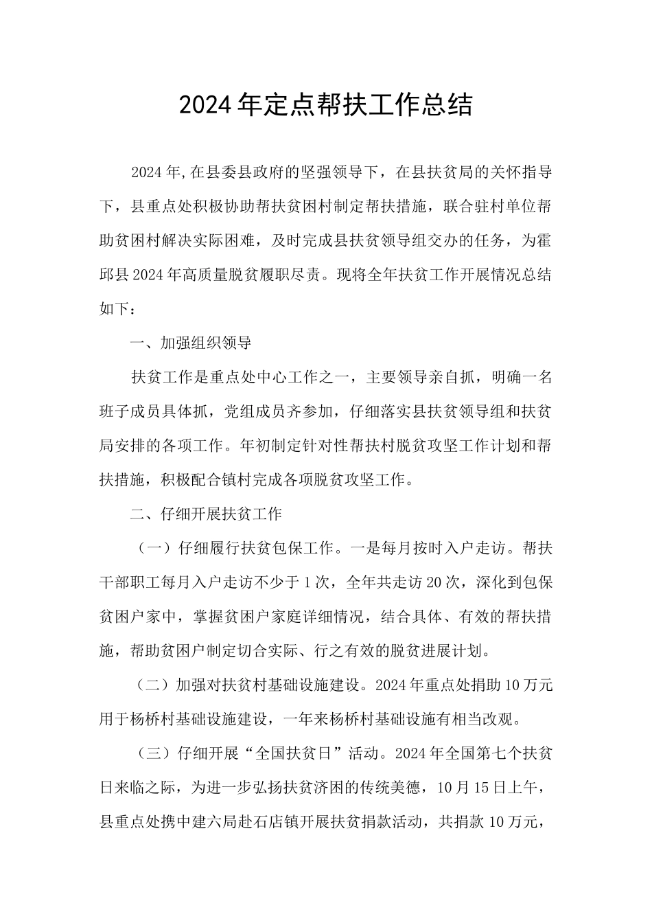 2024年定点帮扶工作总结_第1页