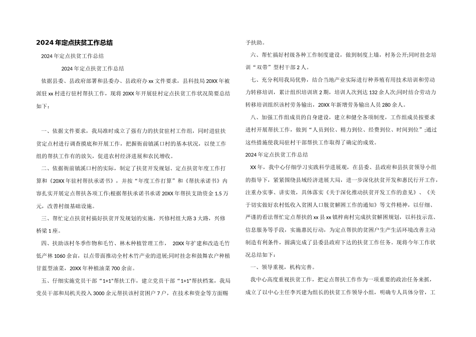 2024年定点扶贫工作总结_第1页