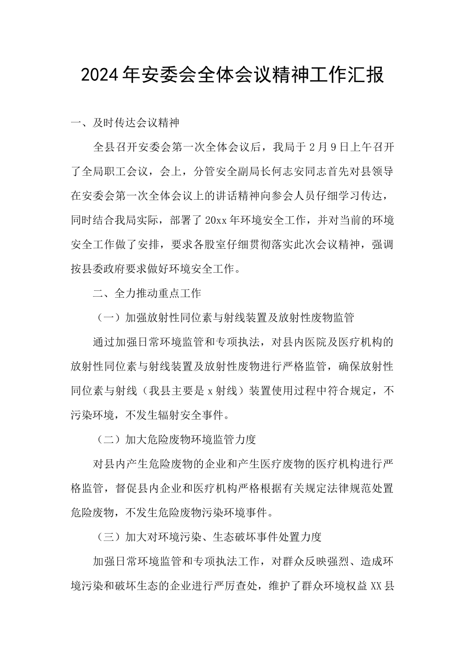 2024年安委会全体会议精神工作汇报_第1页