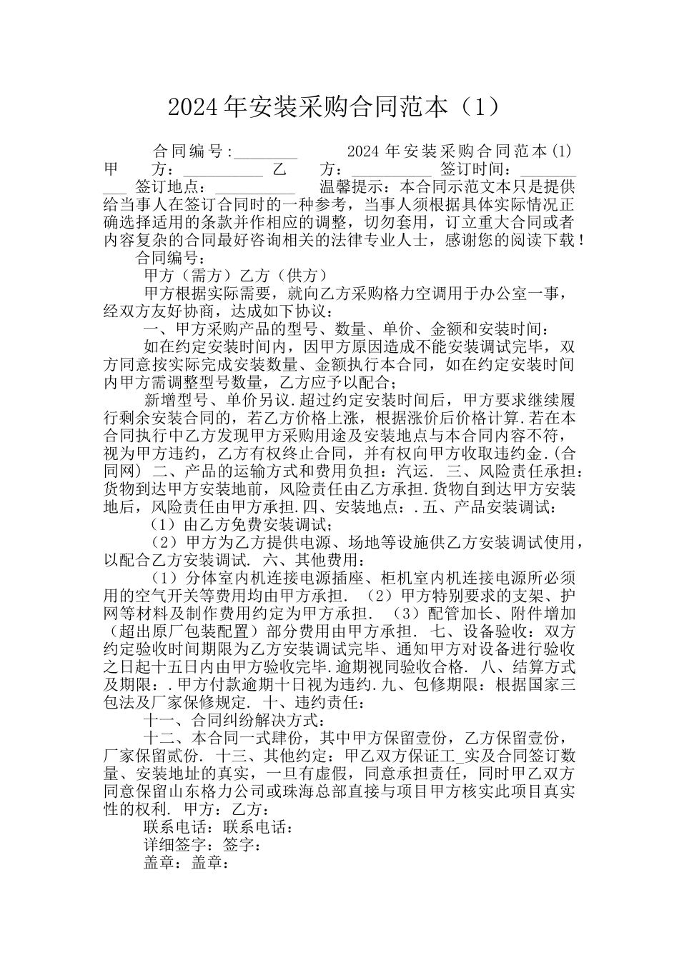 2024年安装采购合同范本_第1页