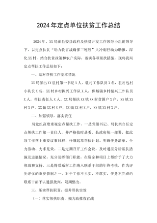 2024年定点单位扶贫工作总结