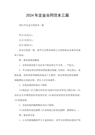 2024年定金合同范本三篇