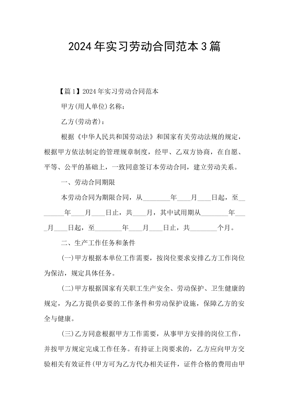 2024年实习劳动合同范本3篇_第1页