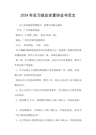 2024年实习就业安置协议书范文