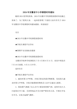 2024年安徽省中小学暑假时间通知