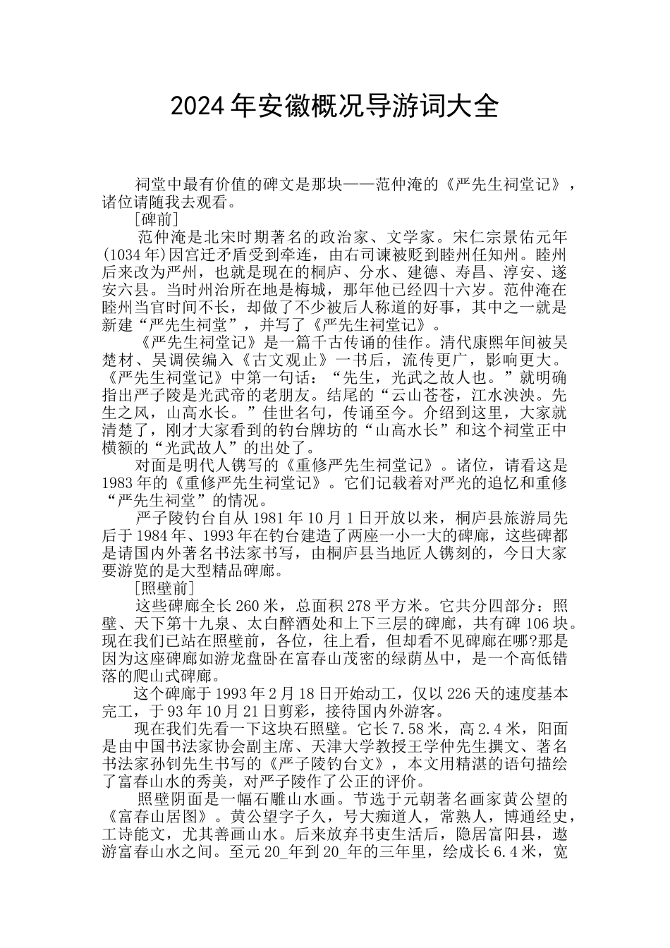 2024年安徽概况导游词大全_第1页