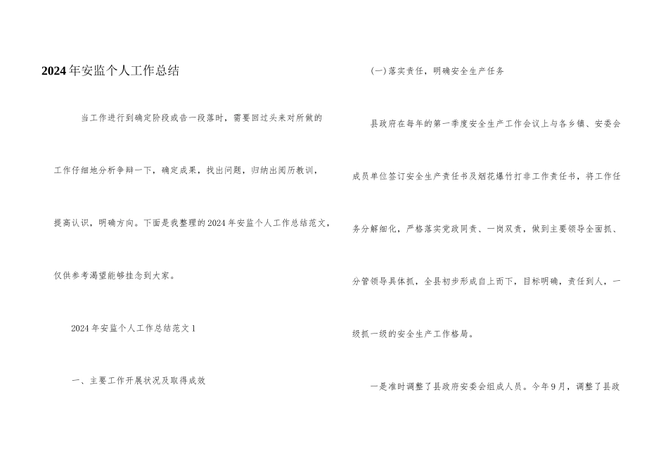 2024年安监个人工作总结_第1页