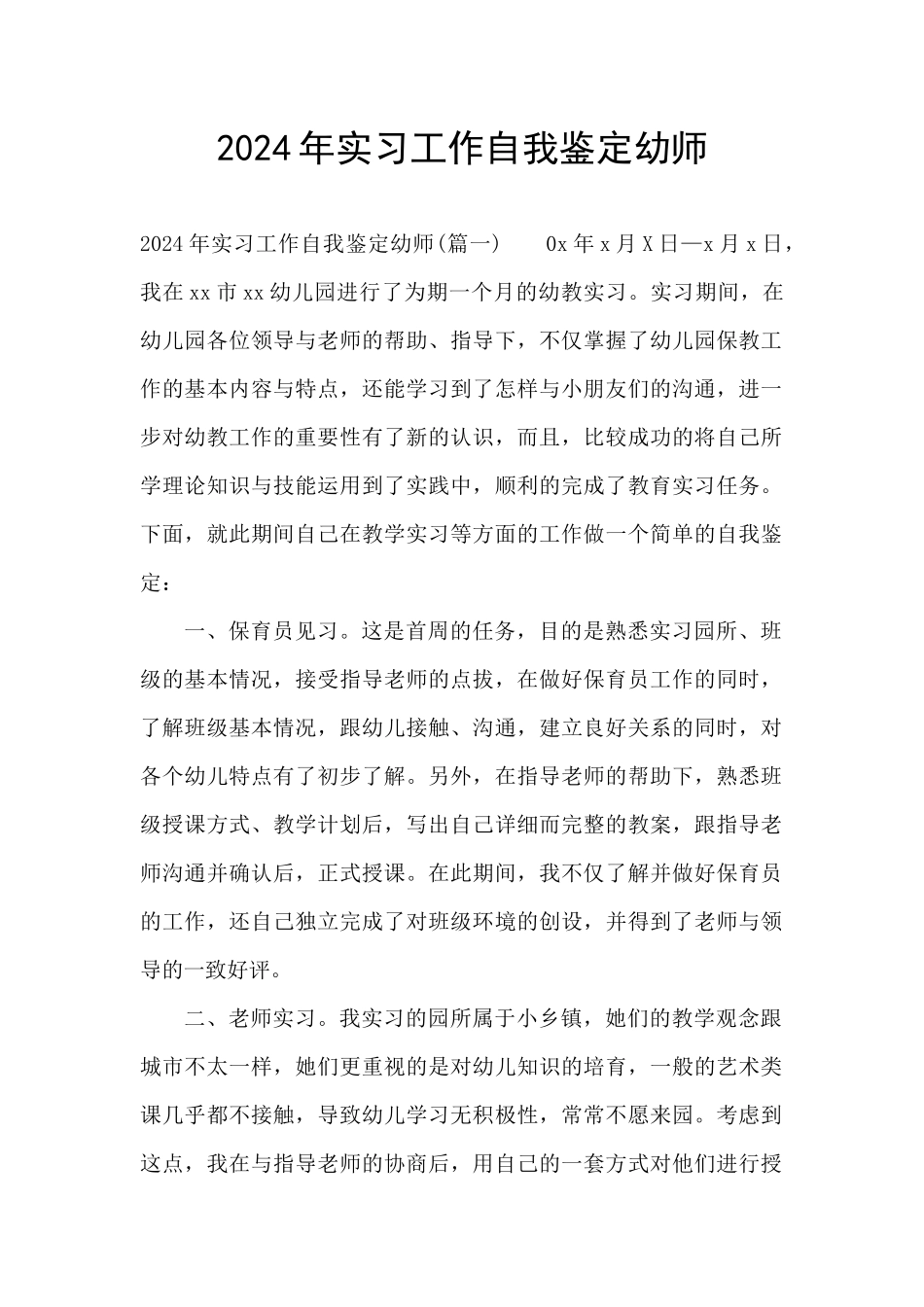2024年实习工作自我鉴定幼师_第1页