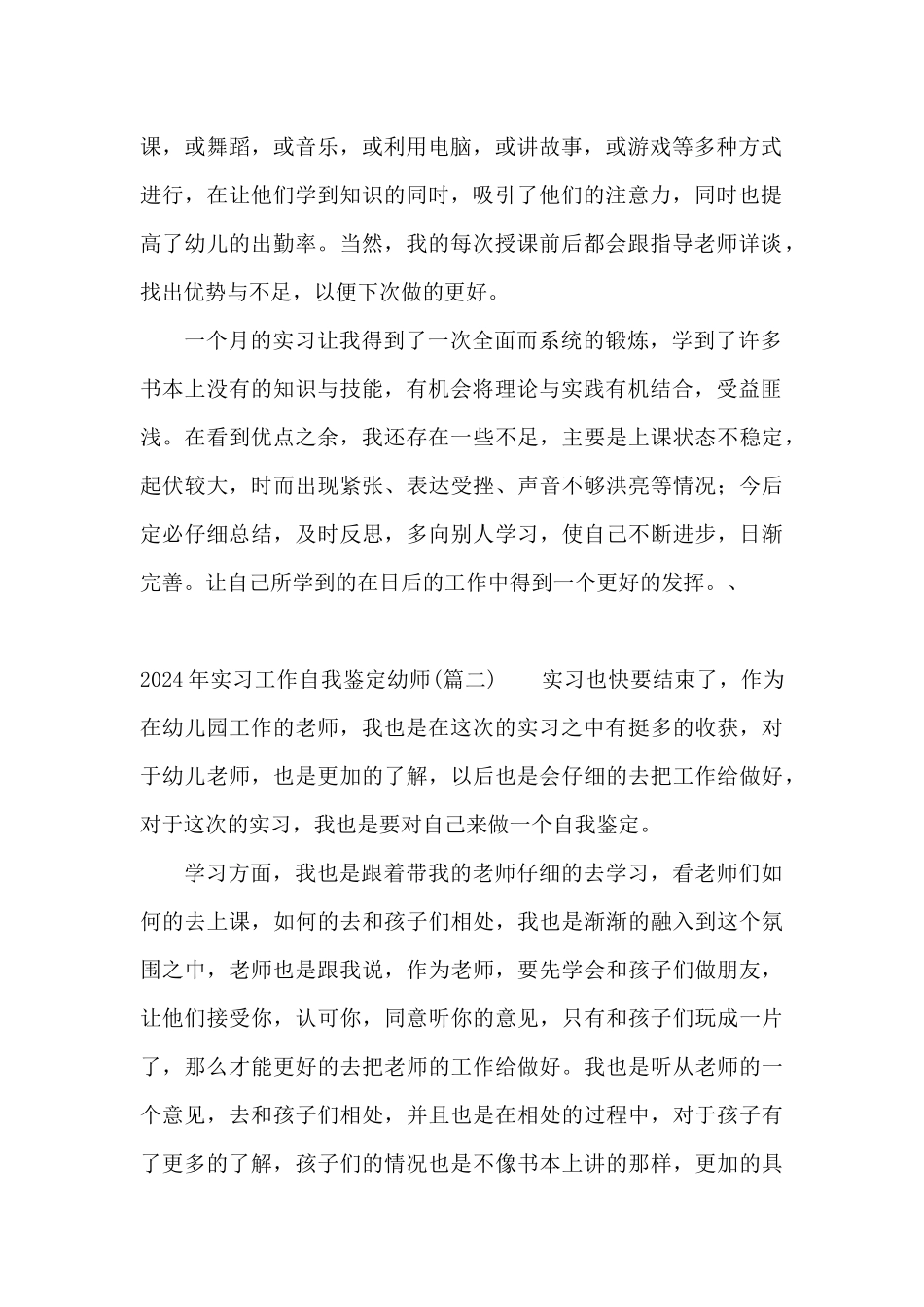 2024年实习工作自我鉴定幼师_第2页