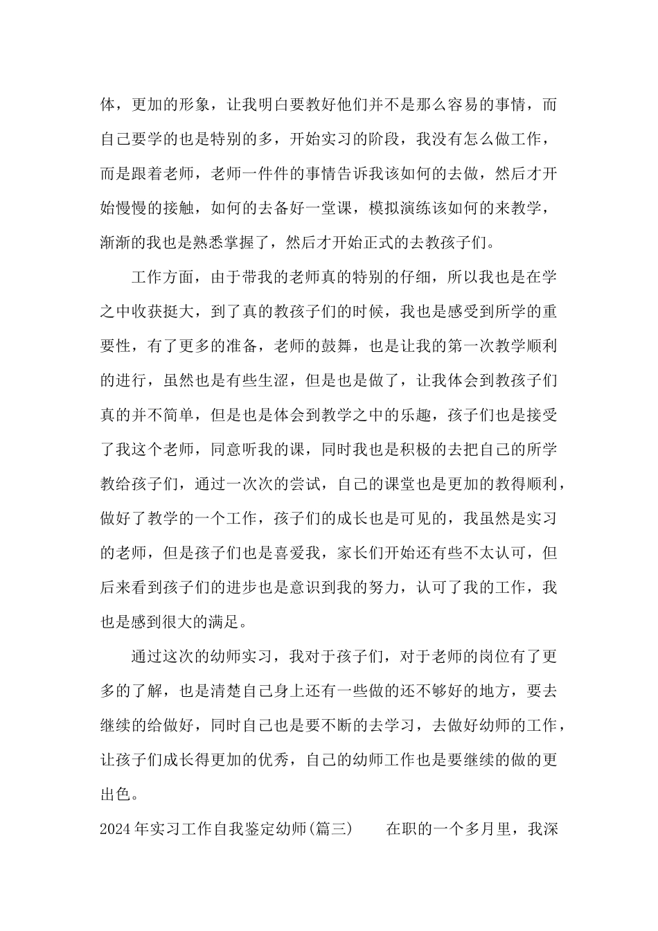 2024年实习工作自我鉴定幼师_第3页
