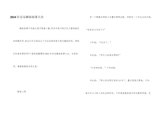 2024年宝宝睡前故事大全