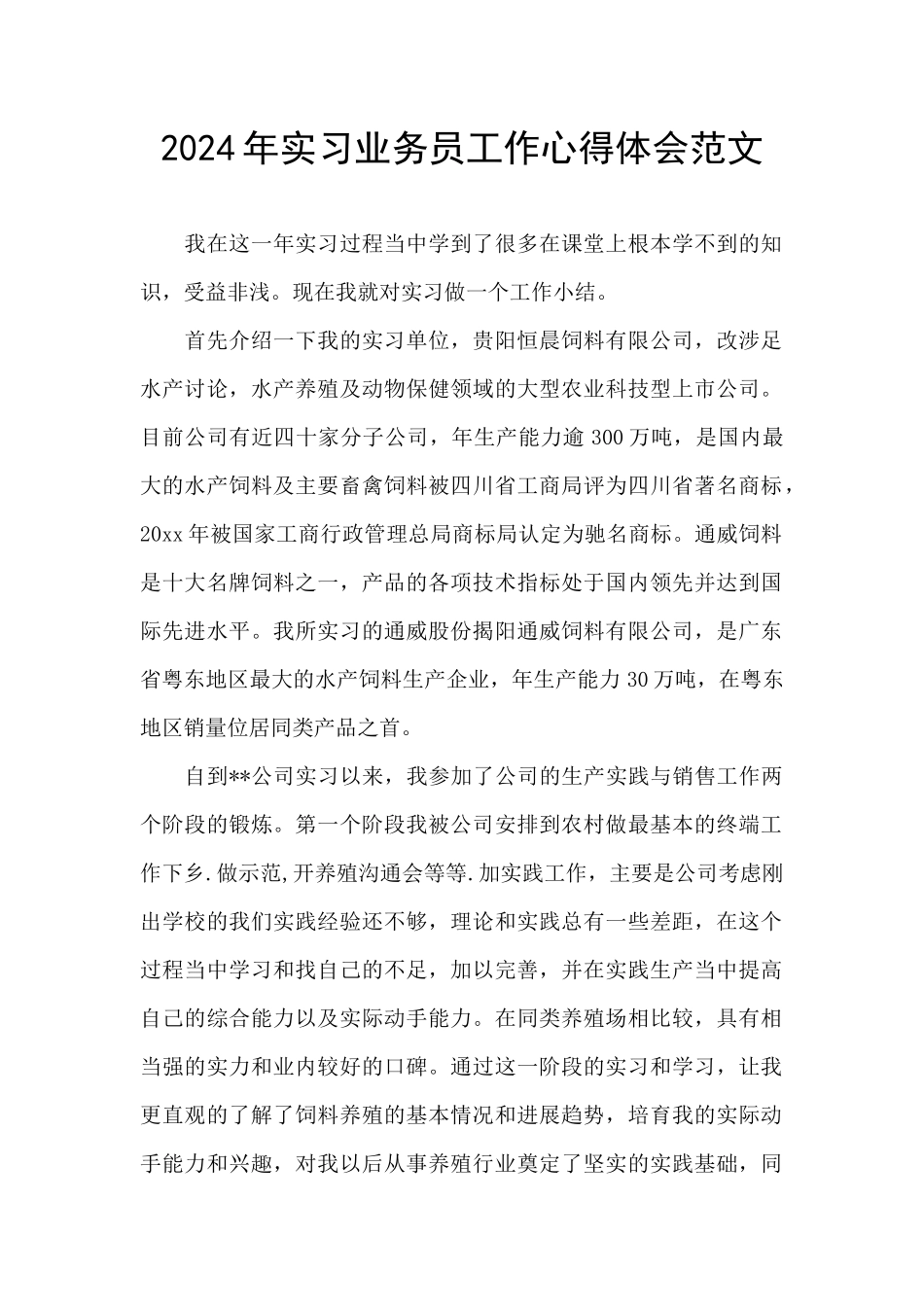 2024年实习业务员工作心得体会范文_第1页