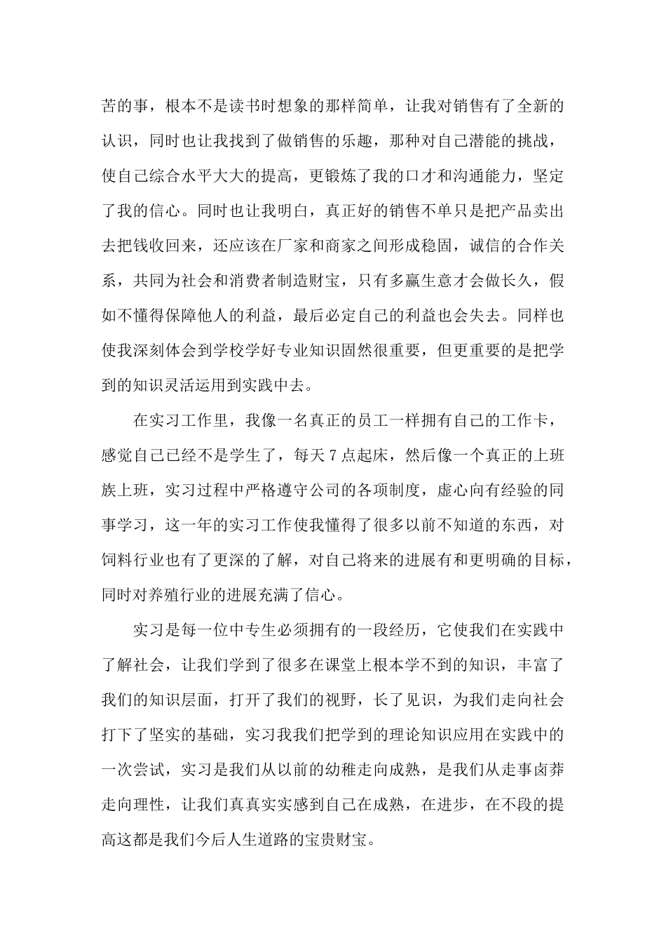 2024年实习业务员工作心得体会范文_第3页