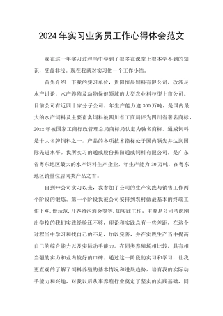 2024年实习业务员工作心得体会范文