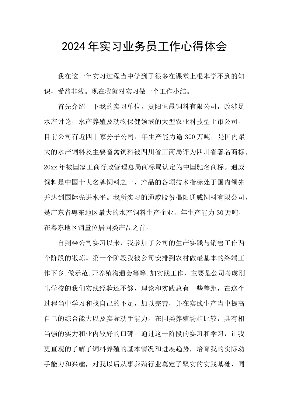 2024年实习业务员工作心得体会_第1页