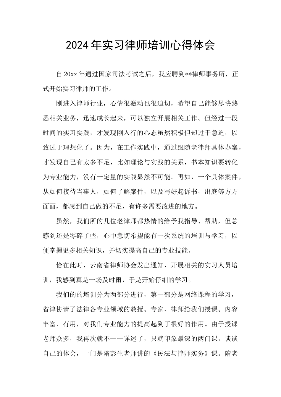 2024年实习律师培训心得体会_第1页