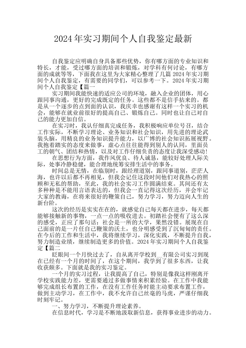 2024年实习期间个人自我鉴定最新_第1页