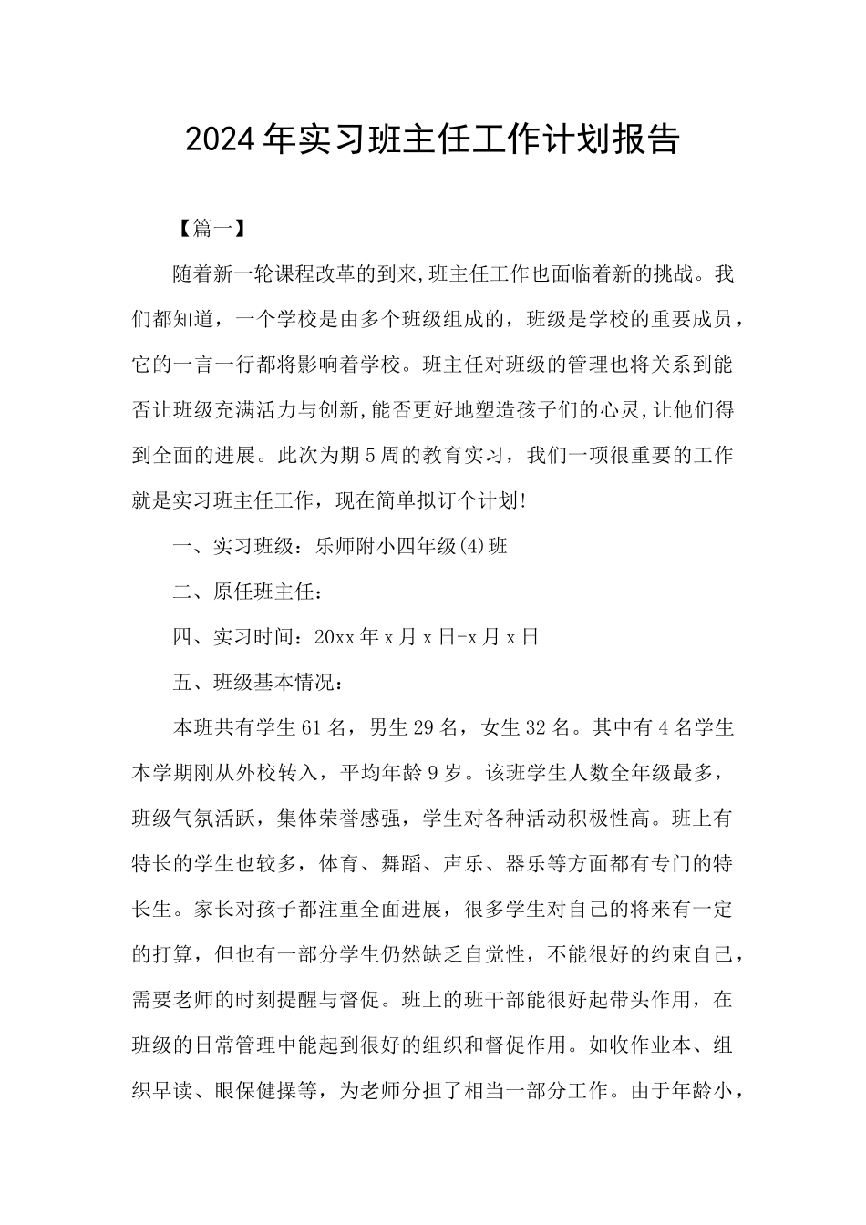 2024年实习班主任工作计划报告_第1页