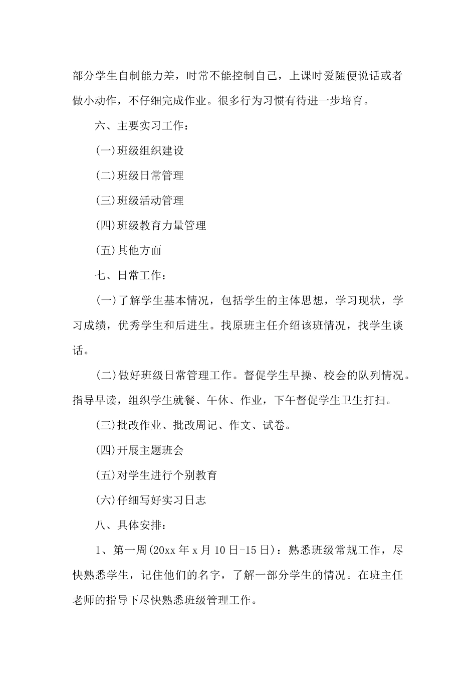 2024年实习班主任工作计划报告_第2页