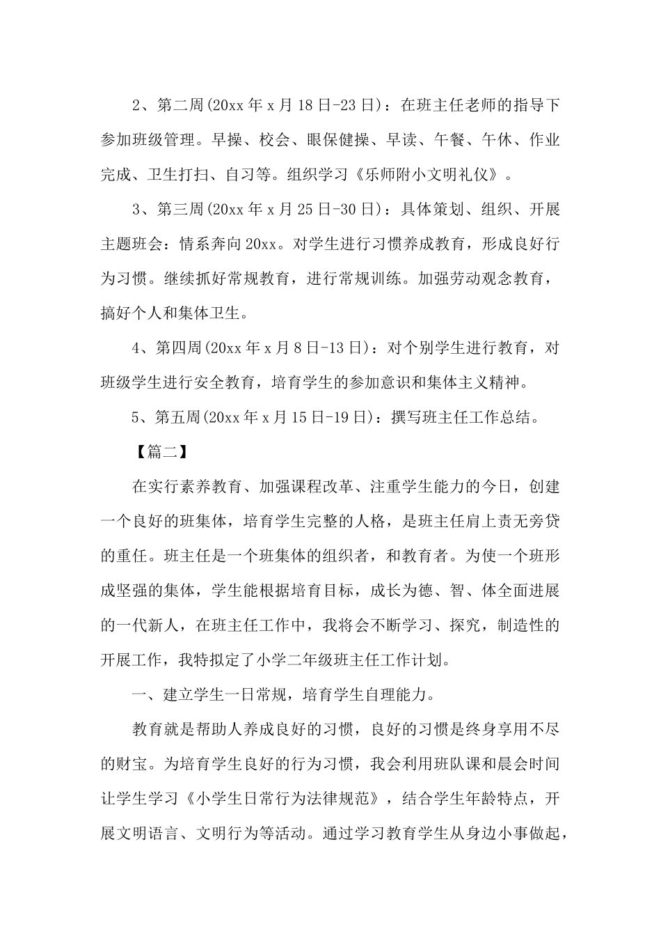 2024年实习班主任工作计划报告_第3页