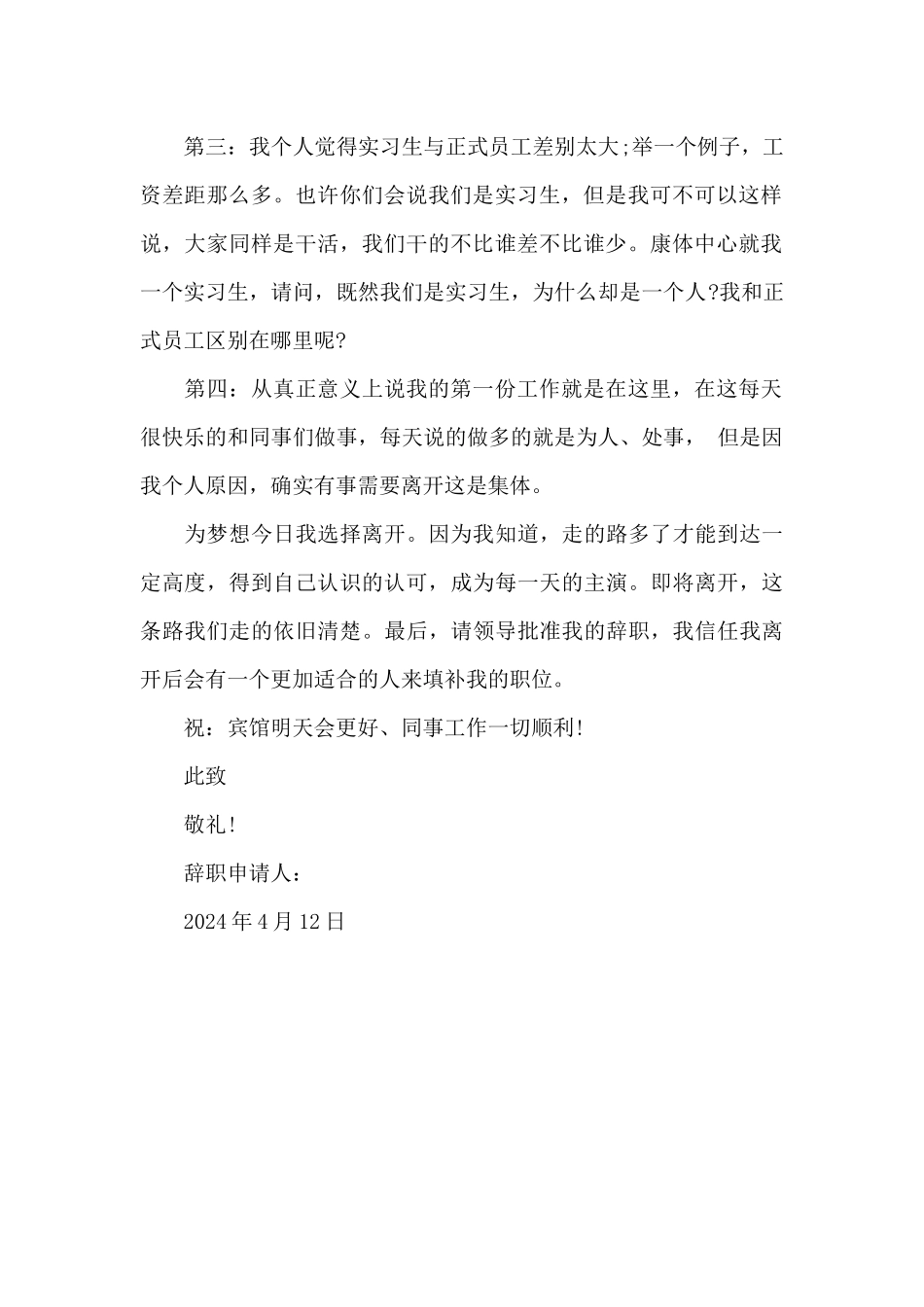 2024年实习员工辞职申请书800字_第2页