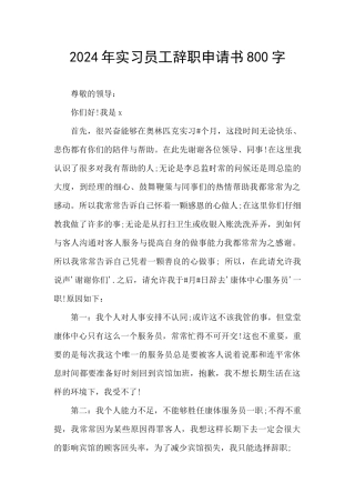 2024年实习员工辞职申请书800字
