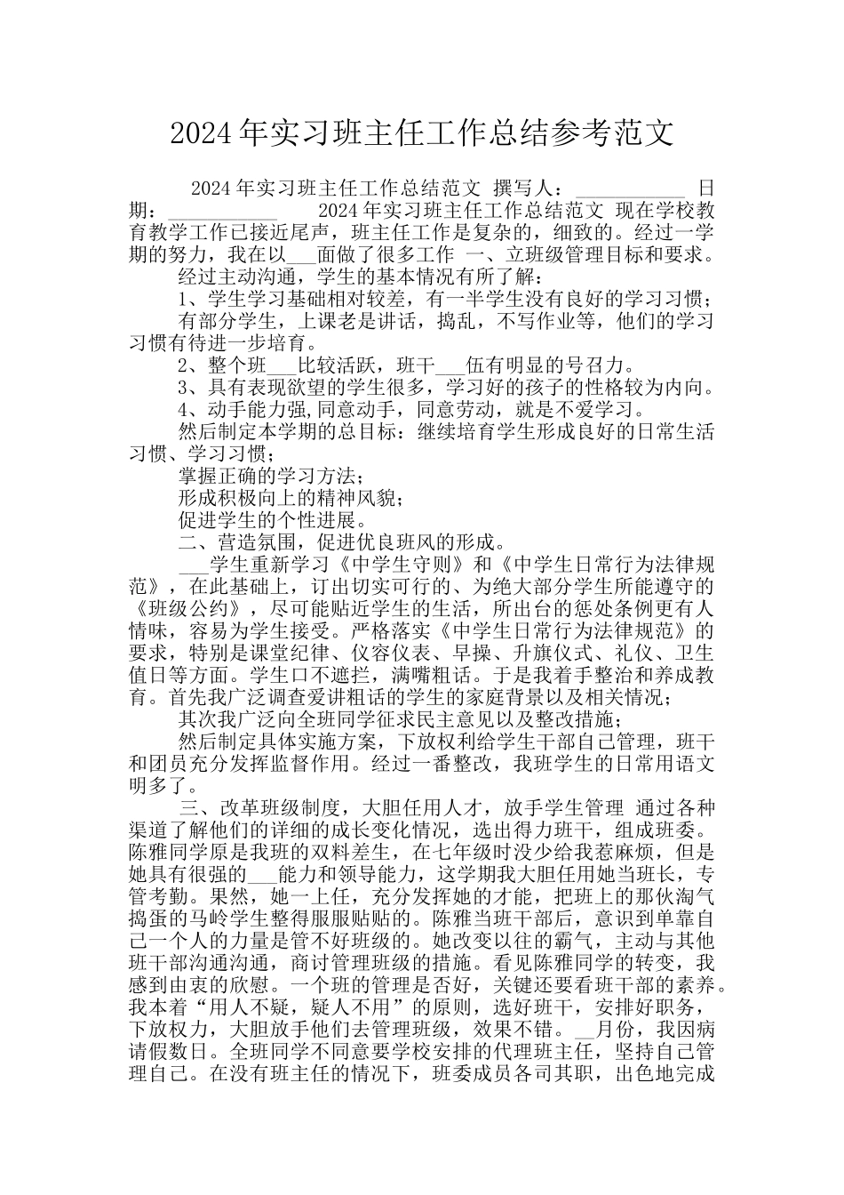 2024年实习班主任工作总结参考范文_第1页