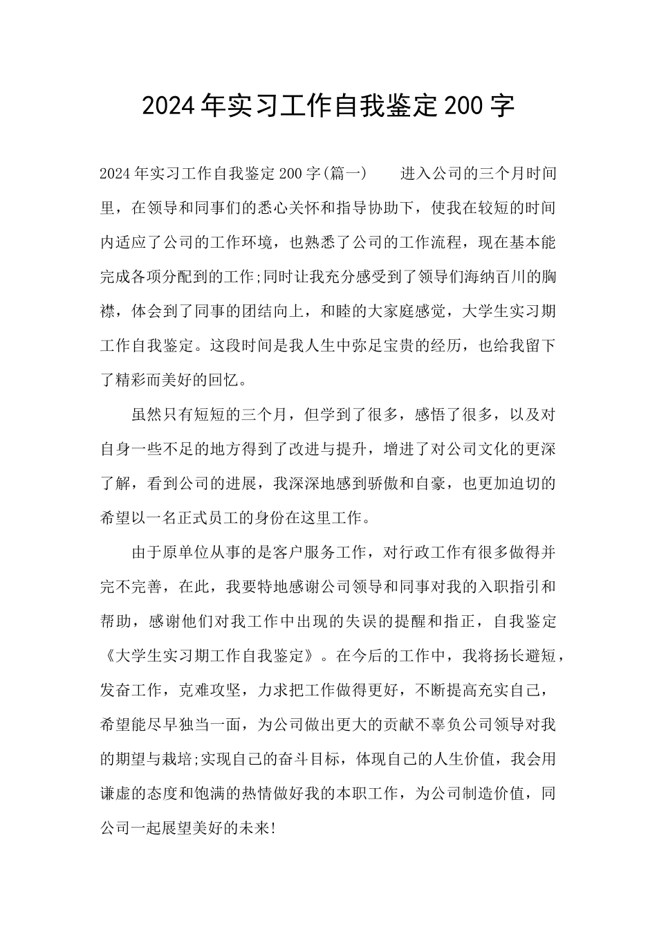 2024年实习工作自我鉴定200字_第1页