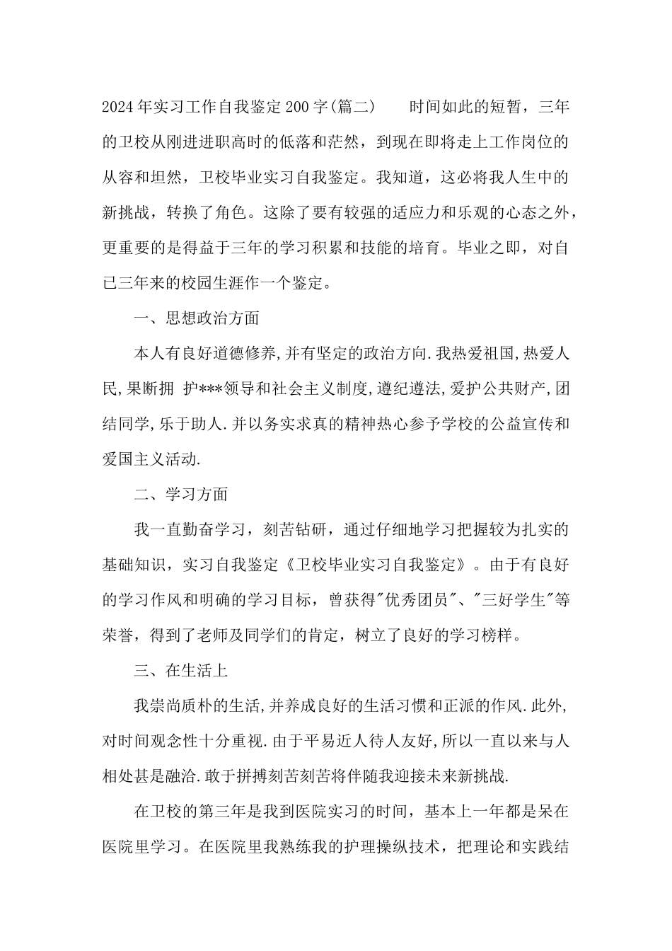 2024年实习工作自我鉴定200字_第2页