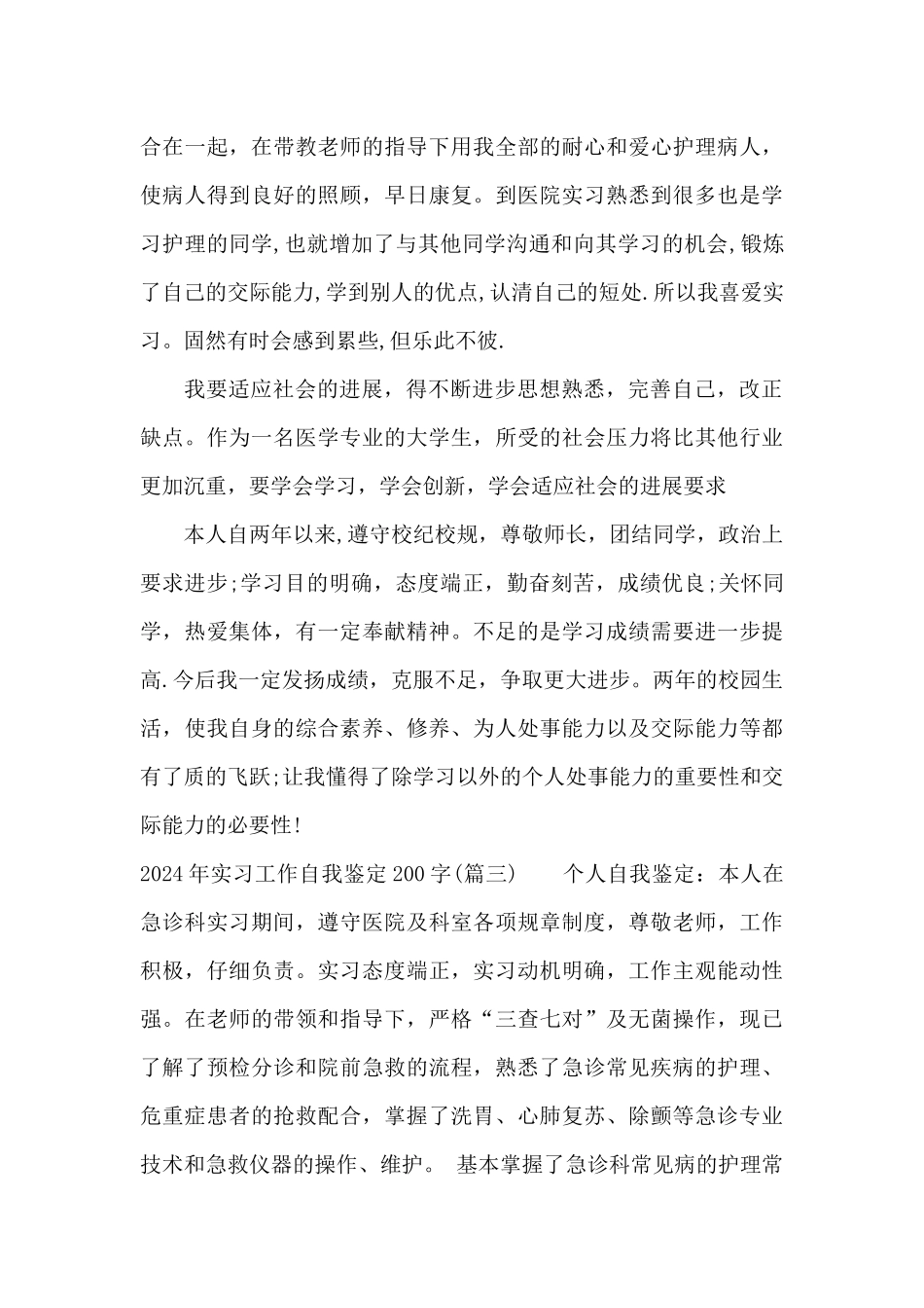 2024年实习工作自我鉴定200字_第3页