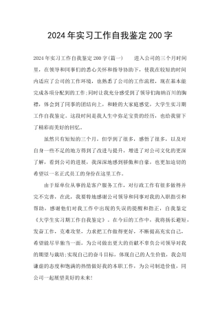 2024年实习工作自我鉴定200字