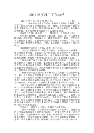 2024年实习生工作总结