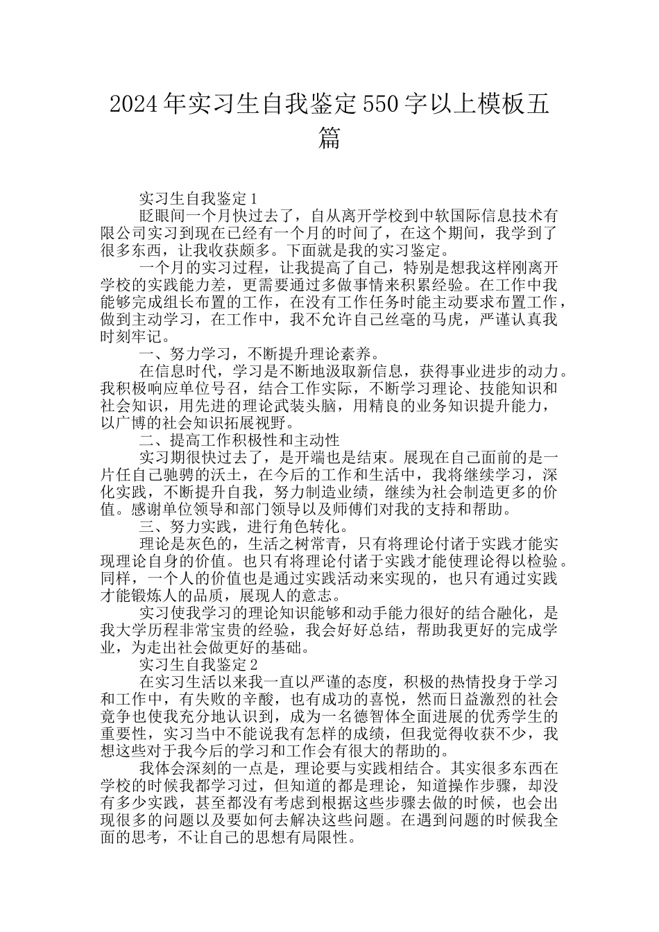 2024年实习生自我鉴定550字以上模板五篇_第1页