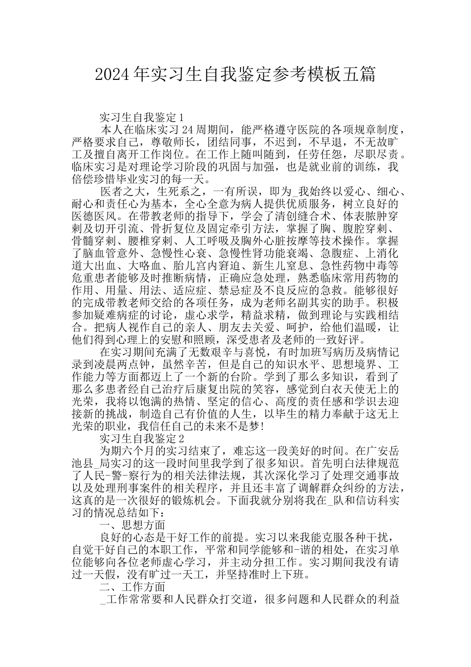 2024年实习生自我鉴定参考模板五篇_第1页