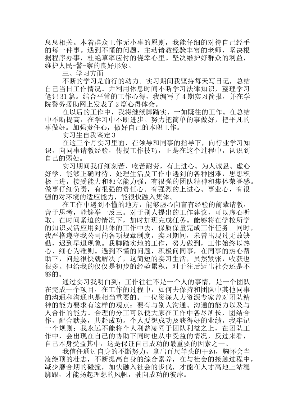 2024年实习生自我鉴定参考模板五篇_第2页